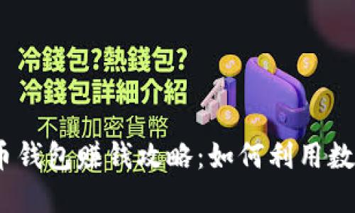 2023年波币钱包赚钱攻略：如何利用数字资产增值