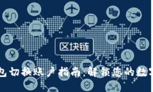 区块链钱包切换账户指南：解锁您的数字资产世界