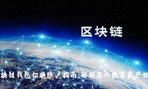 区块链钱包切换账户指南：解锁您的数字资产世界