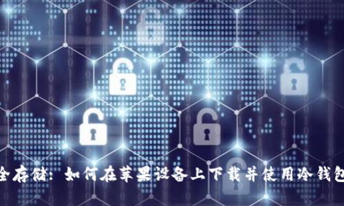 安全存储: 如何在苹果设备上下载并使用冷钱包TP