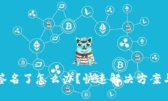 TP钱包被签名了怎么办？快
