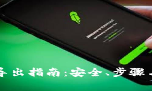 钱包私钥导出指南：安全、步骤与注意事项
