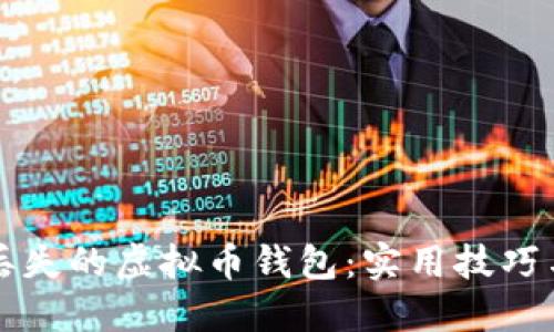如何找回丢失的虚拟币钱包：实用技巧与最新热点