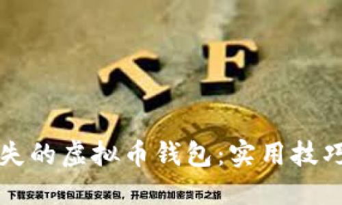 如何找回丢失的虚拟币钱包：实用技巧与最新热点