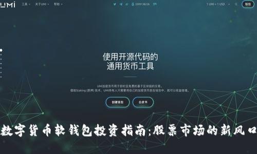 数字货币软钱包投资指南：股票市场的新风口
