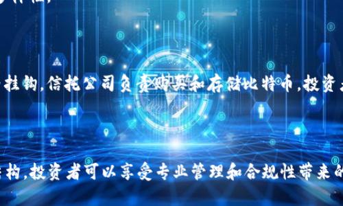 加密数字货币信托是一种投资工具，旨在为投资者提供对加密货币资产的间接投资方式。它通常由金融机构或资产管理公司设立，允许投资者通过信托结构，间接持有和交易加密货币。下面是对加密数字货币信托更详细的解释。

### 什么是加密数字货币信托？

加密数字货币信托是一种以加密货币为基础的投资产品，允许投资者在不直接购买和存储加密货币的情况下，获得加密货币市场的投资收益。信托通常在监管框架内运作，提供相对安全的投资环境。

### 加密数字货币信托的主要特点：

1. **间接投资**：投资者通过购买信托单位来间接投资于加密货币。这意味着他们不需要自己处理钱包、私钥等技术问题。

2. **专业管理**：信托通常由经验丰富的金融机构管理，提供专业的投资策略和风险管理。

3. **透明度**：大多数信托会定期披露其持有的资产和投资策略，提供一定程度的透明度。

4. **合规性**：加密数字货币信托通常会遵循相关法律法规，增加了投资者的信心。

5. **流动性**：某些信托单位可以在公开市场上交易，提高了投资的流动性。

### 为什么选择加密数字货币信托？

1. **减少技术风险**：许多投资者可能对加密货币的技术细节不够了解，而信托可以降低这种风险。

2. **投资门槛**：单独投资加密货币可能需要较高的资金门槛，而信托通常允许以较低的金额进行投资。

3. **多样化投资**：投资者可以通过信托获得不同类型加密货币的投资组合，增强投资的多样性。

### 示例

假设有一个“比特币信托”，投资者购买该信托的单位，这些单位的价值与比特币的市场价格挂钩。信托公司负责购买和存储比特币，投资者则通过购买信托单位来投资比特币。

### 总结

加密数字货币信托为投资者提供了一种便捷、安全的方式来参与加密货币市场。通过信托结构，投资者可以享受专业管理和合规性带来的好处，同时避免直接投资加密货币所面临的技术挑战。