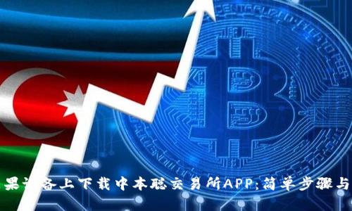 如何在苹果设备上下载中本聪交易所APP：简单步骤与实用指南