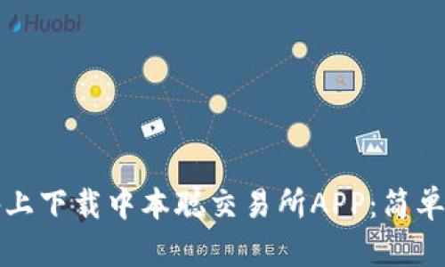 如何在苹果设备上下载中本聪交易所APP：简单步骤与实用指南