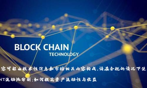 注意：以下内容可能由技术性信息和市场相关内容构成，请在合规的情况下使用这些信息。

tp钱包里的HT流动池分析：如何提高资产流动性与收益