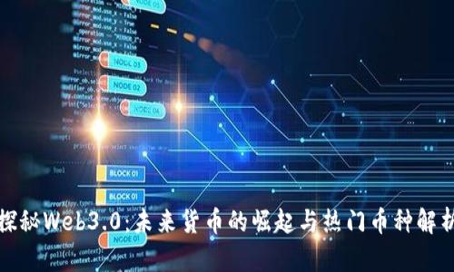 探秘Web3.0：未来货币的崛起与热门币种解析