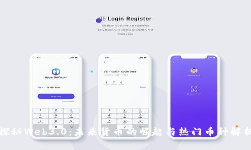 探秘Web3.0：未来货币的崛起与热门币种解析