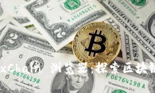 全面解析 OKExChain 浏览器：探索区块链数据的新方法