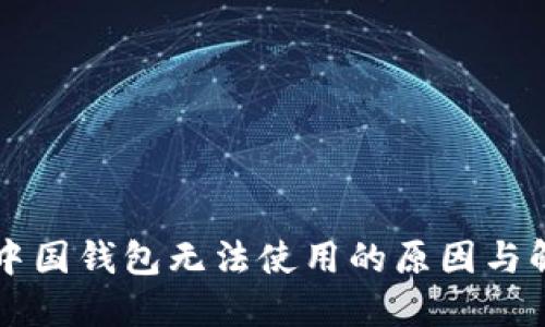 区块链中国钱包无法使用的原因与解决办法