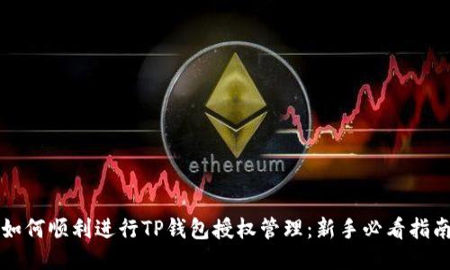 如何顺利进行TP钱包授权管理：新手必看指南