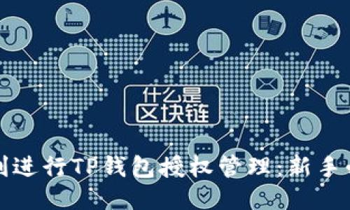 如何顺利进行TP钱包授权管理：新手必看指南