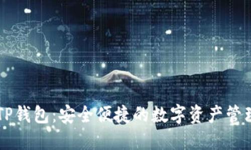 了解TP钱包:安全便捷的数字资产管理工具