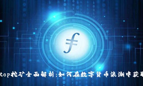 2023年Solotop挖矿全面解析：如何在数字货币浪潮中获取最大的收益