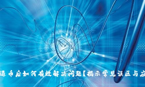 虚拟币退币后如何有效解决问题?揭示常见误区与应对策略