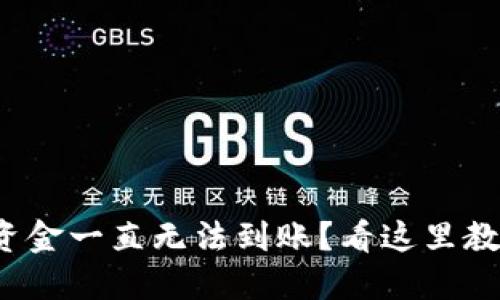 : 转入TP钱包的资金一直无法到账?看这里教你几招解决方法!