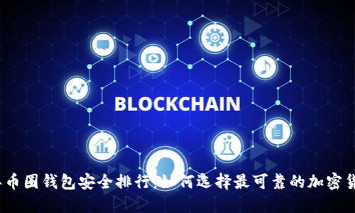 2023年币圈钱包安全排行:如何选择最可靠的加密货币钱包