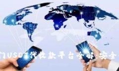 2023年热门USDT代收款平台全