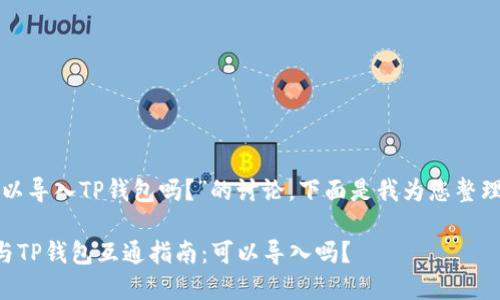 关于“小狐狸钱包可以导入TP钱包吗?”的讨论,下面是我为您整理的一些信息和思路。
### 小狐狸钱包与TP钱包互通指南:可以导入吗?