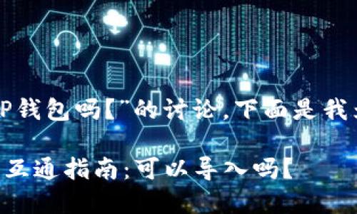 关于“小狐狸钱包可以导入TP钱包吗?”的讨论,下面是我为您整理的一些信息和思路。
### 小狐狸钱包与TP钱包互通指南:可以导入吗?
