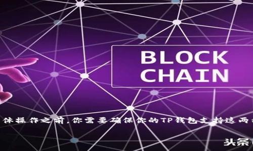 为了将USDT转为BNB(币安币),你可以通过几个简单的步骤完成。在具体操作之前,你需要确保你的TP钱包支持这两种币种,并且你有足够的网络费用。下面是详细的步骤划分和内容大纲。
TP钱包如何将USDT转为BNB,快速简单步骤解析