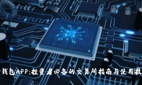 TP钱包APP:投资者必备的交易所指南与使用技巧