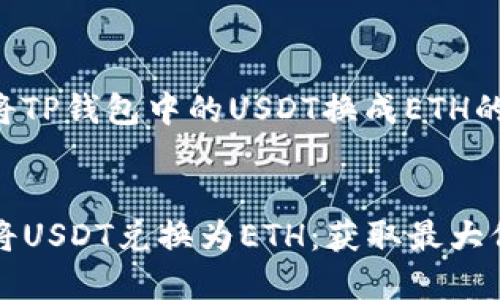 以下是关于如何将TP钱包中的USDT换成ETH的详细信息和步骤。
如何在TP钱包中将USDT兑换为ETH:获取最大价值的完整指南