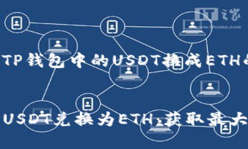 以下是关于如何将TP钱包中的USDT换成ETH的详细信息和步骤。
如何在TP钱包中将USDT兑换为ETH:获取最大价值的完整指南