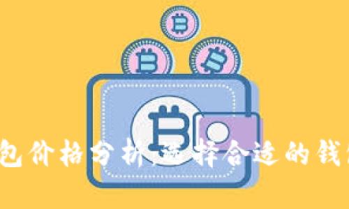 2023年加密货币钱包价格分析：选择合适的钱包投资你的数字资产