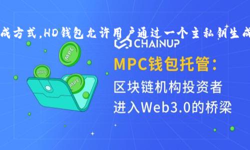 在TP钱包（TokenPocket）中，“HD”通常指的是“Hierarchical Deterministic”（分层确定性），这是一种钱包生成方式。HD钱包允许用户通过一个主私钥生成无限数量的子私钥，这样可以管理多个地址和资产，而无需为每个新地址创建新的私钥。这种方式的好处包括：

1. **安全性**：只需保存一个主私钥，若主私钥不泄露，即可管理所有子地址。
2. **便捷性**：用户可以轻松生成、管理多个加密货币地址，方便交易和资产管理。
3. **隐私性**：由于可以生成多个地址，因此用户在交易中可以使用不同的地址，有助于保护隐私。

如果你需要详细了解TP钱包的使用或者HD钱包的特性，欢迎提出具体问题！