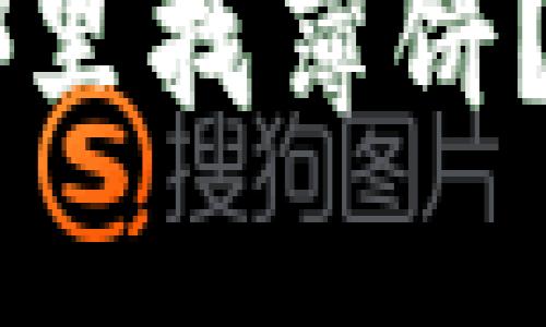 升级后的TP钱包在哪里找薄饼?用户指南与问题解决
