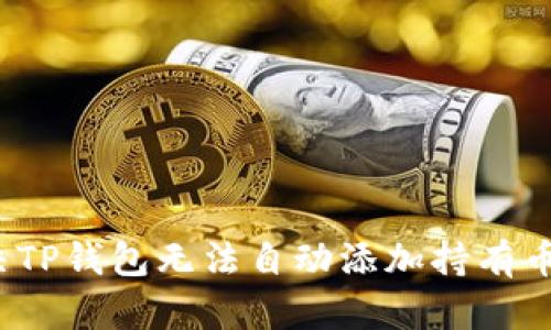 如何解决TP钱包无法自动添加持有币的问题?