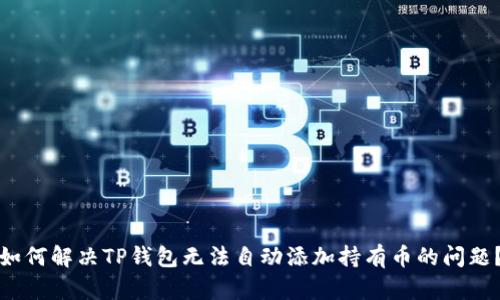 如何解决TP钱包无法自动添加持有币的问题?