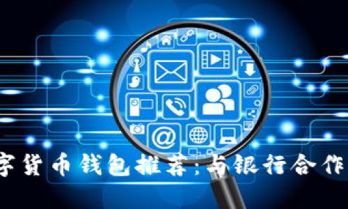2023年数字货币钱包推荐：与银行合作的最佳选择