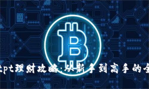 tP钱包tpt理财攻略:从新手到高手的全面指南