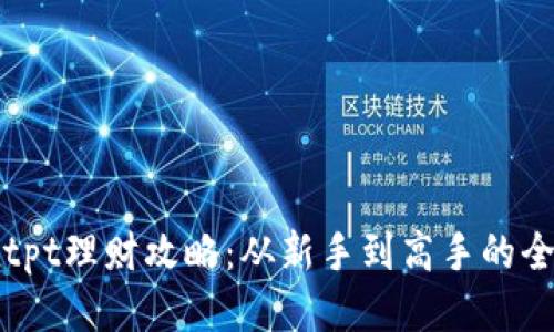 tP钱包tpt理财攻略:从新手到高手的全面指南