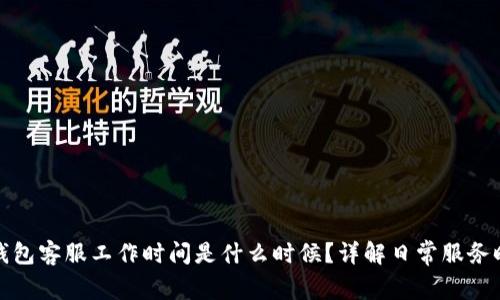 TP钱包客服工作时间是什么时候?详解日常服务时间