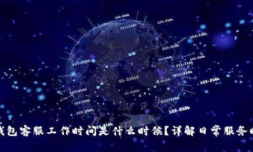 TP钱包客服工作时间是什么时候?详解日常服务时间