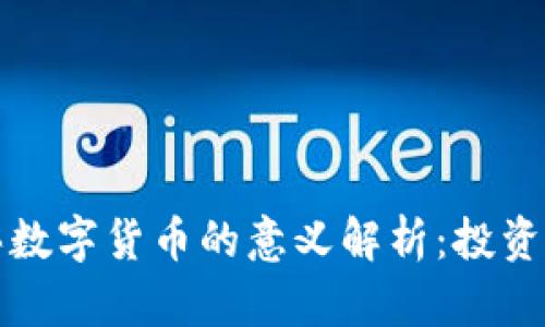 TP钱包购买数字货币的意义解析:投资与风险并重