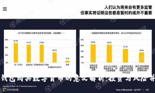 TP钱包购买数字货币的意义解析:投资与风险并重