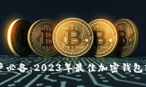 香港用户必备:2023年最佳加密钱包软件推荐