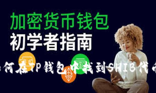 如何在TP钱包中找到SHIB代币?