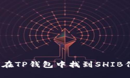 如何在TP钱包中找到SHIB代币?