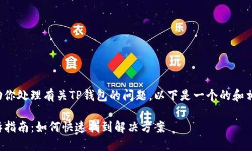 为了更好地帮助你处理有关TP钱包的问题,以下是一个的和相关内容的框架。
TP钱包问题投诉指南:如何快速找到解决方案