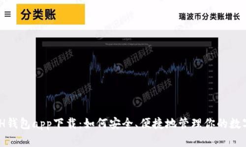 KCASH钱包app下载:如何安全、便捷地管理你的数字资产