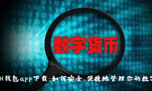 KCASH钱包app下载:如何安全、便捷地管理你的数字资产