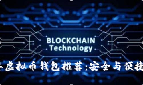 2023年虚拟币钱包推荐:安全与便捷的选择